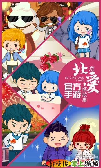 北京爱情故事安卓v1.11.4截图2