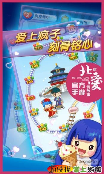 北京爱情故事安卓v1.11.4截图3