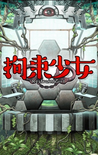 拘束少女v1.0.4截图1