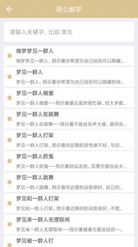 2345周公解梦原版免费1518v2.5截图4