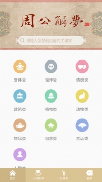 2345周公解梦原版免费1518v2.5截图5