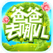 爸爸去哪儿手游安卓v0.8.4