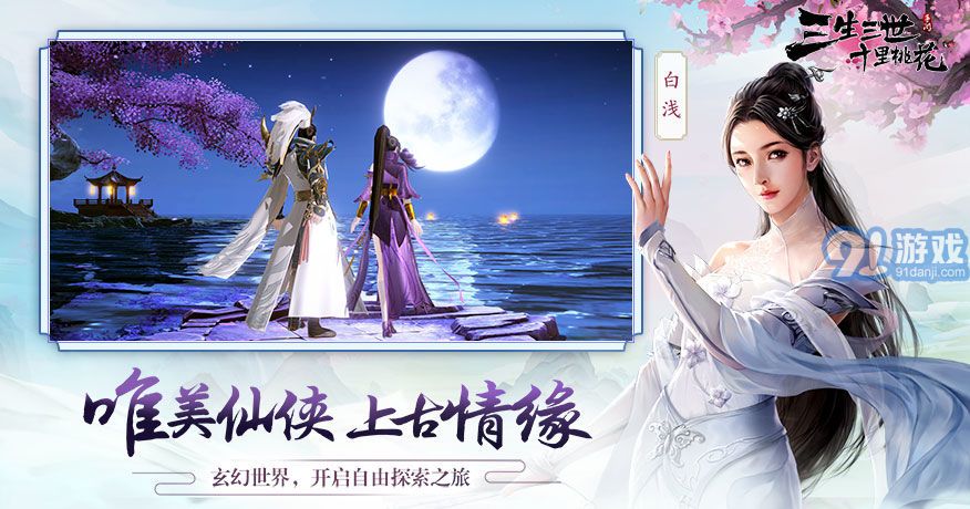 三生三世十里桃花游戏在线玩v4.0.5截图1