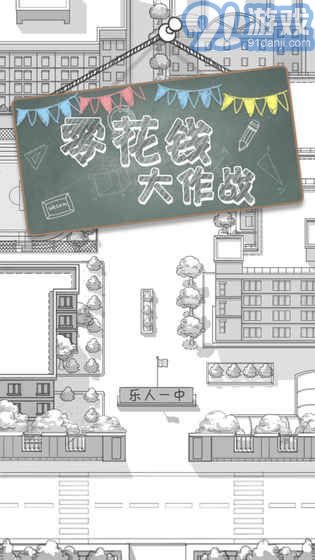 零花钱大作战安卓汉化v1.8截图4