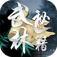 武林秘籍正版v1.0.12
