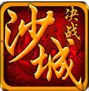 决战沙城网页游戏v2.117.063
