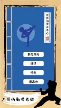 我练功发自真心测试版中文版v1.1.5截图3