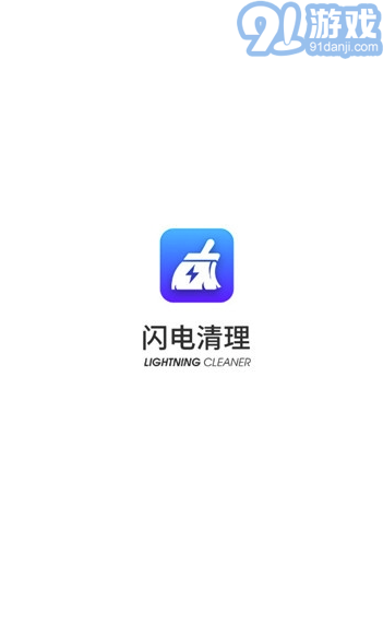 闪电清理app手机版vV1.0.9截图4