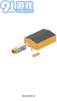 阿进顺风车单机版v.1.7截图2