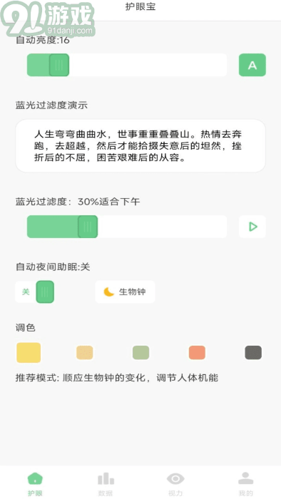 防蓝光护眼宝v1.0.8截图4