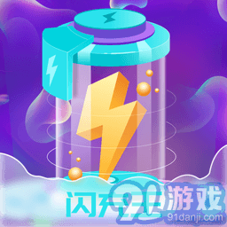 闪充王v1.0.6