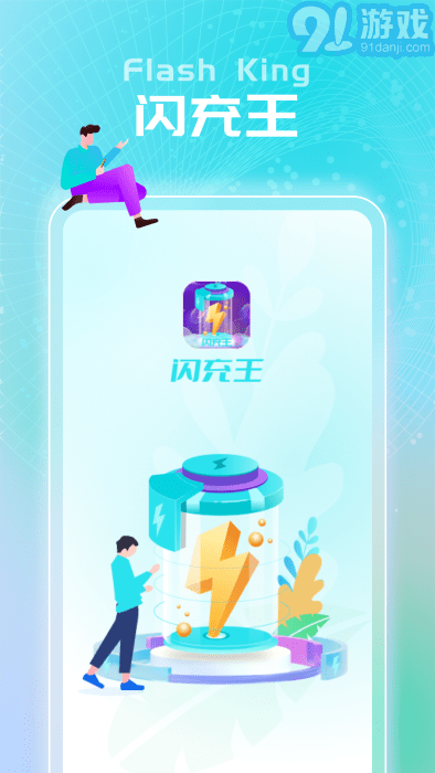 闪充王v1.0.6截图4