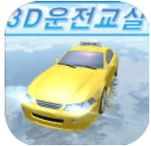 3D驾驶教室v19.86