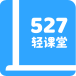 527轻课堂v1.1.12
