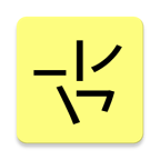 笔画输入法v0.9.17