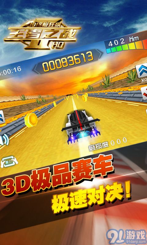 3D终极狂飙-王者之战v1.0.8截图1