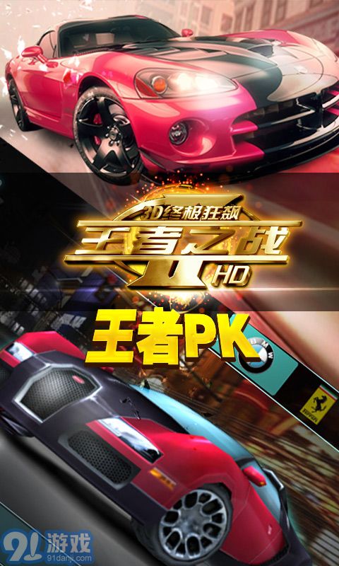 3D终极狂飙-王者之战v1.0.8截图4
