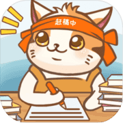 猫咪作家 无限小鱼干版v1.2.5