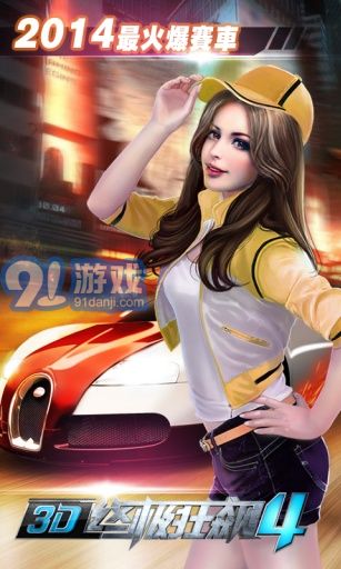 3D终极狂飙4v1.7截图1