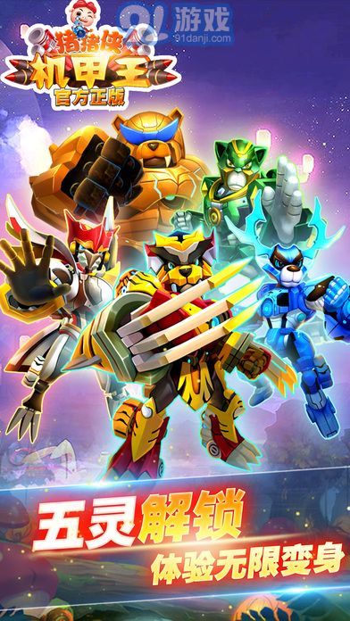 猪猪侠机甲王APPv2.9截图1
