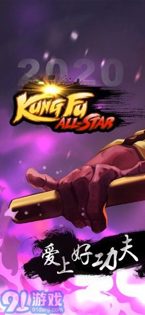 功夫全明星v1.0.9截图5