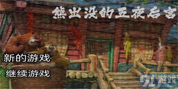 熊出没的午夜惊魂v1.4截图3