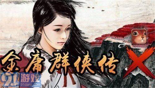 金庸群侠传x群芳谱最终版v1.0.9截图1