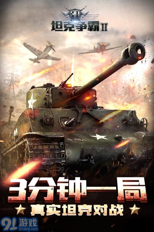 3D坦克争霸2百度版v1.8截图1