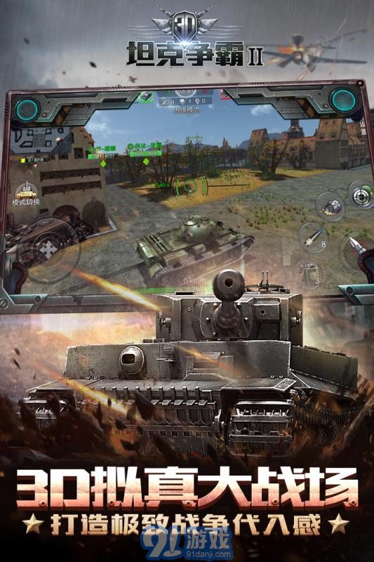 3D坦克争霸2百度版v1.8截图4