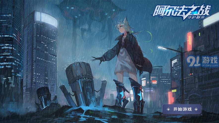 阿尔法之战守护都市vV 1.5截图1