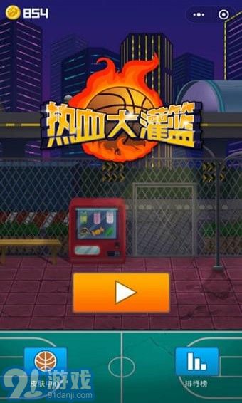 热血大灌篮v1.7截图1