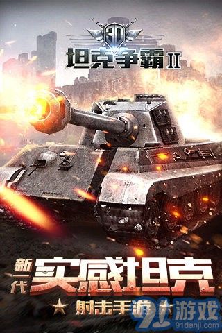 3D坦克争霸2九游版v1.2.17截图1