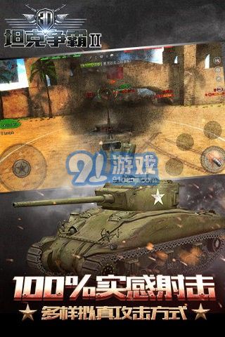 3D坦克争霸2九游版v1.2.17截图3