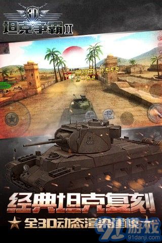 3D坦克争霸2九游版v1.2.17截图4