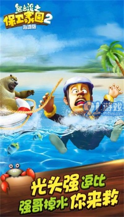 熊出没之保卫家园海滩v5.3.13截图1