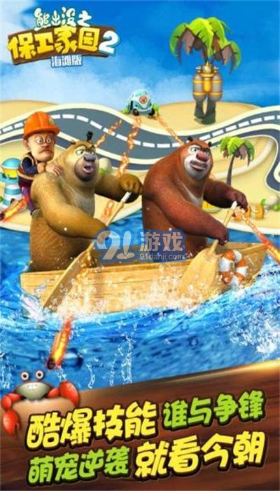 熊出没之保卫家园海滩v5.3.13截图3