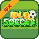 闲置足球v1.0.10