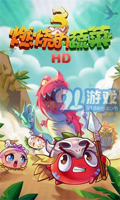 燃烧的蔬菜3内购免费版v1.2.3截图2