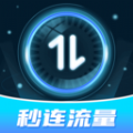 秒连流量v1.0.1..1114.1447