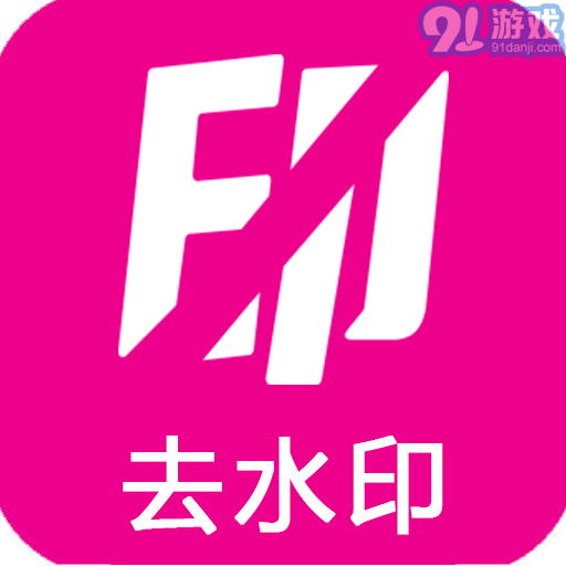 爱去水印v3.9.12
