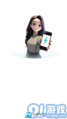 空气充电v2.0.7截图4