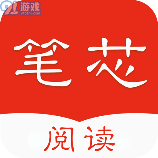 笔芯阅读vV1.0.8