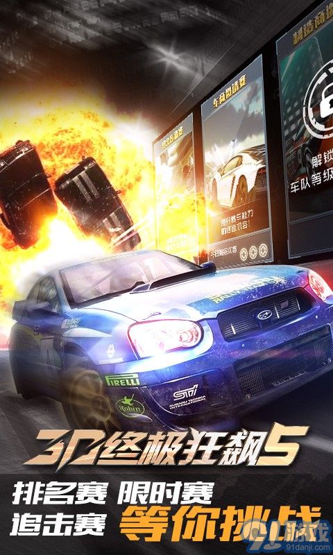 3D终极狂飙5v1.7截图3