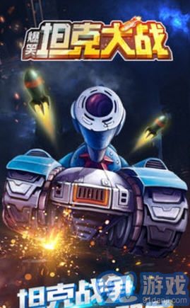 爆笑坦克大战v1.7截图4
