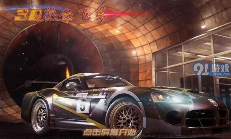 3D热血飞车v1.8截图1