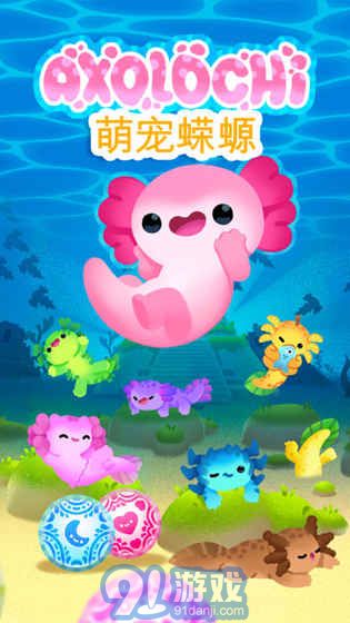 Axolochi 萌宠蝾螈v2.3v1.7截图2