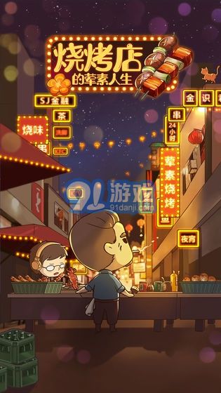 烧烤店的荤素人生v1.0.7截图1