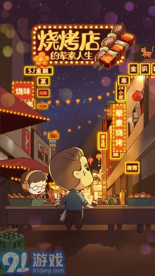 烧烤店的荤素人生v1.0.8截图1