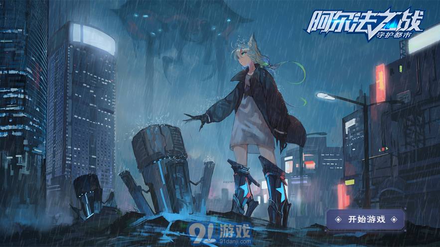 阿尔法之战守护都市手游vV 1.5截图1