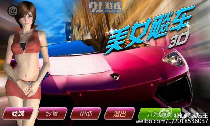 3D美女飚车v1.9截图2